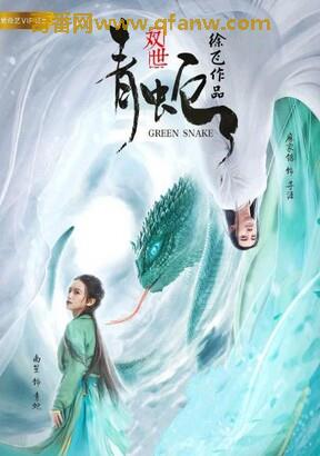 《双世青蛇》1080p.HD国语中字 – 2019奇幻爱情