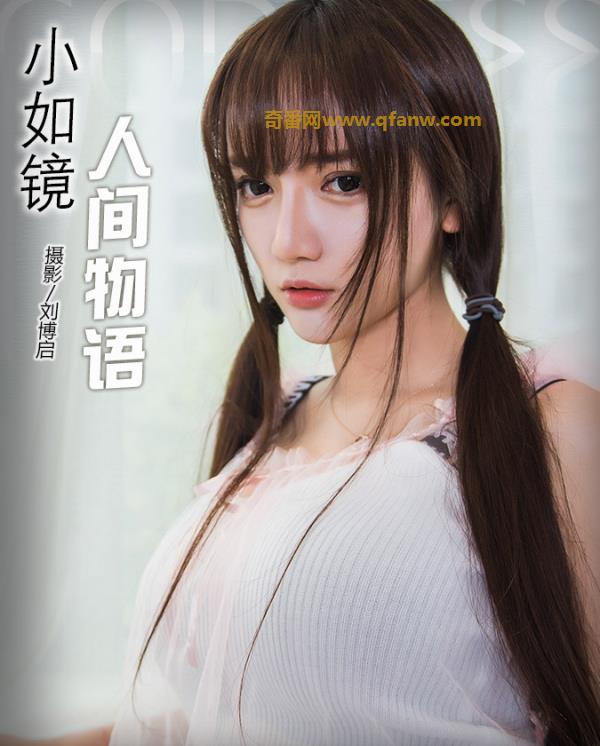 [TouTiao头条女神]2017.08.11 人间物语 小如镜