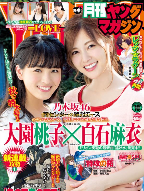 [Monthly Young Magazine] 2017 No.10 白石麻衣 大園桃子