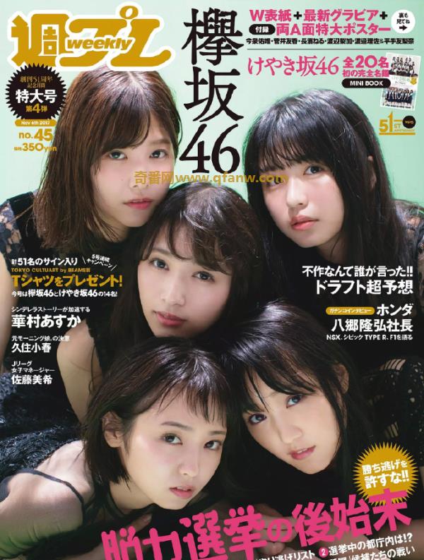 [Weekly Playboy] 2017 No.45 (欅坂46 华村あすか 久住小春 佐藤美希 柴田阿弥 )