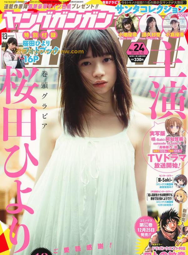[Young Gangan] 2017 No.24 (桜田ひより )