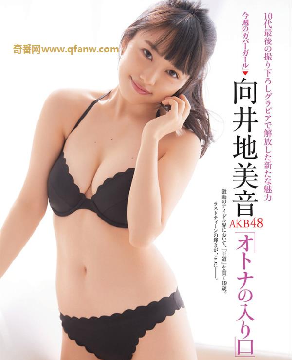 向井地美音失落选拔后以黑色成熟性感写真进行反击