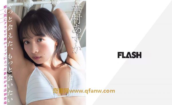 [FLASH] 電子版 2018 No.11.27 (川崎あや 華村あすか 梅田彩佳 園都 )