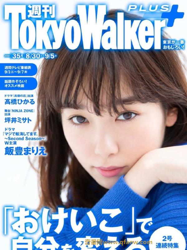 [Tokyo Walker+] 2018 No.35 飯豊まりえ