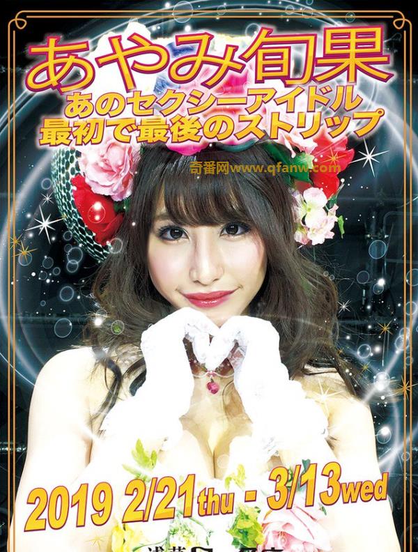 即将引退的彩美旬果(あやみ旬果)近况如何？