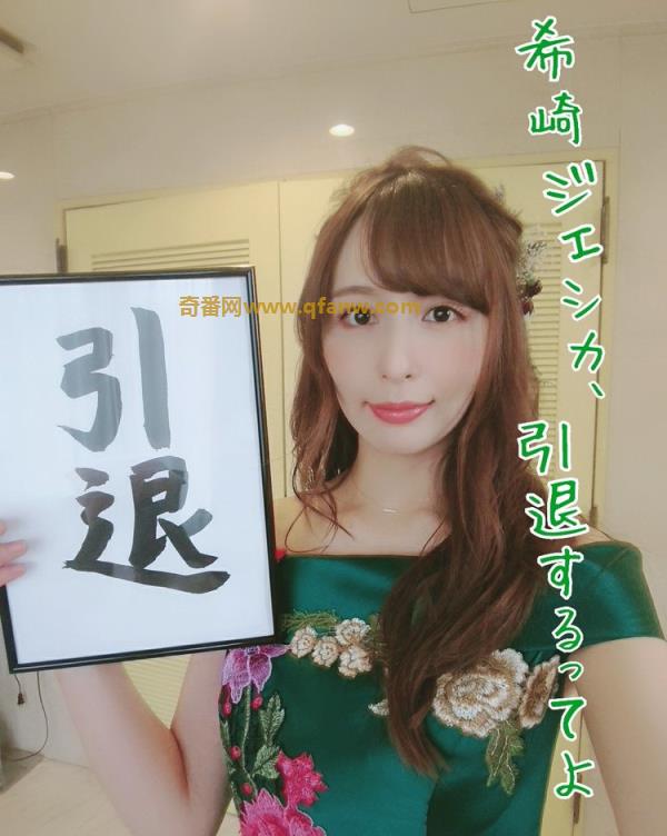 希崎ジェシカ(希崎杰西卡)宣布引退，又是一个要说再见的艺人