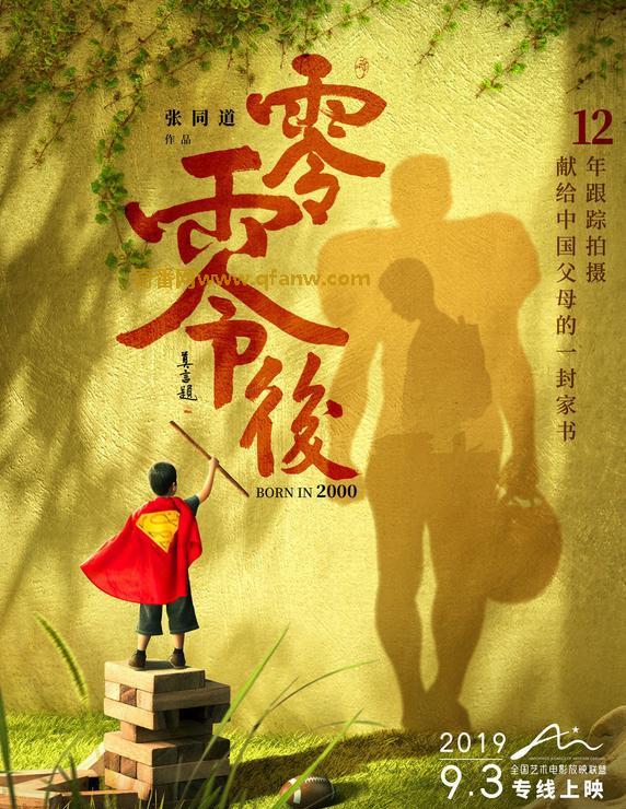 张同道执导最新纪录片《零零后》孩子成长经历全新故事。