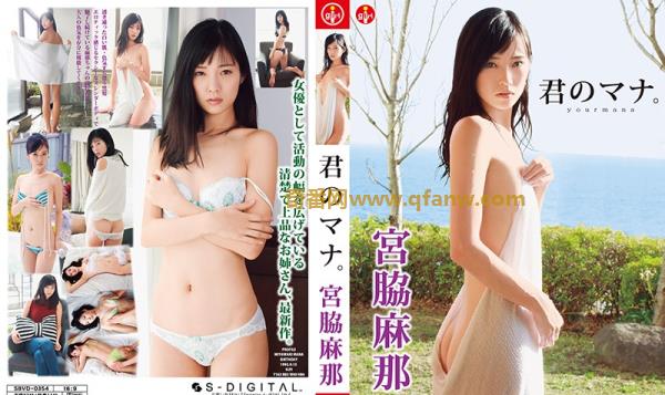 [SBVD-0354] 宮脇麻那 君のマナ。