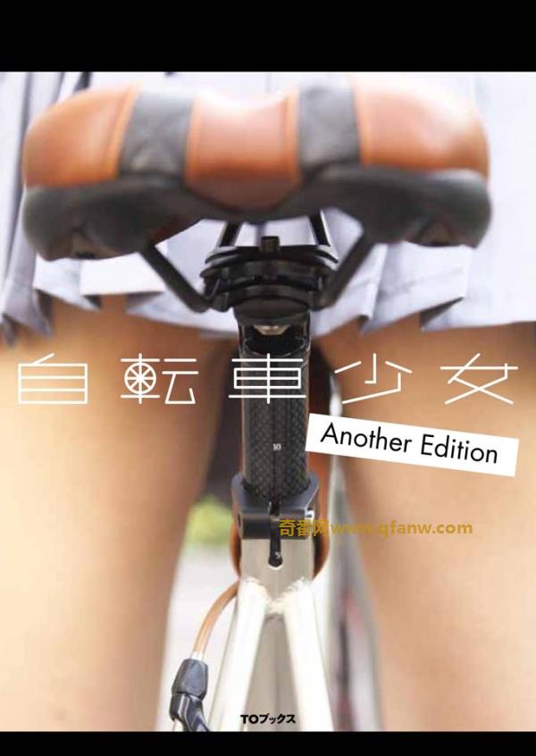 自行车少女Another Edition　【電子書籍限定】 TOブックス写真集