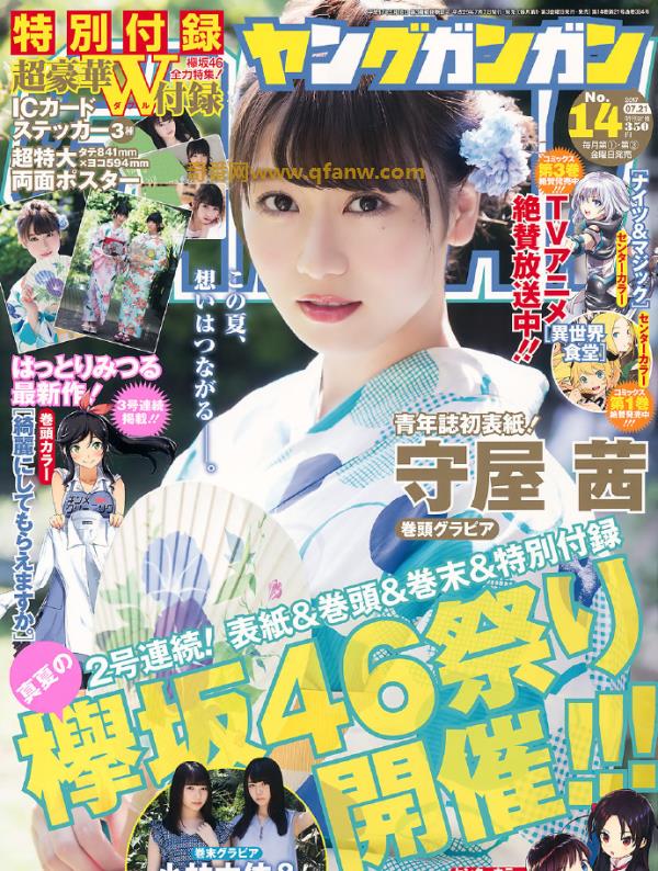[Young Gangan] 2017 No.14 (守屋茜 小林由依 佐藤詩織)
